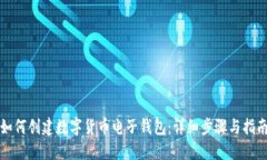 如何创建数字货币电子钱