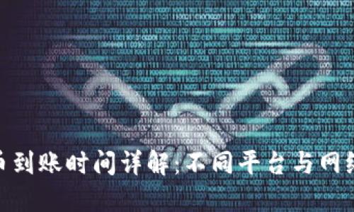 数字货币到账时间详解：不同平台与网络的影响