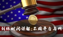 数字货币到账时间详解：