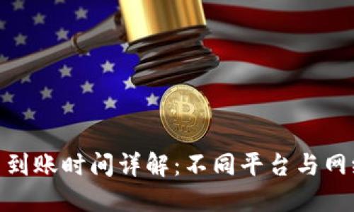数字货币到账时间详解：不同平台与网络的影响