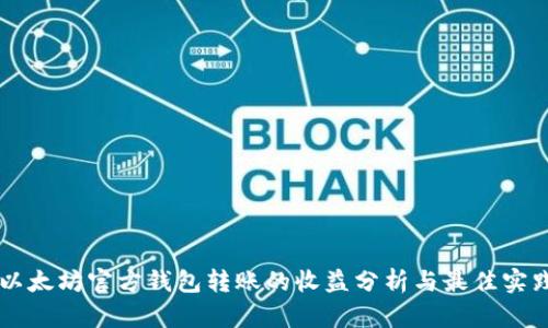 以太坊官方钱包转账的收益分析与最佳实践