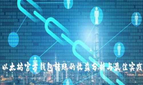 以太坊官方钱包转账的收益分析与最佳实践