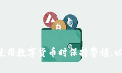   TP钱包以太坊被转问题详解：常见原因及解决方案 / 
 guanjianci TP钱包, 以太坊, 数字货币, 钱包安全 /guanjianci 

在数字货币越来越普及的今天，TP钱包作为一个广受欢迎的加密数字资产管理工具，其使用频率和重要性不断提升。然而，用户在使用过程中可能会遇到各种问题，其中“TP钱包以太坊被转”问题引发了不少用户的关注。在本文中，我们将深入探讨这个问题，分析其可能的原因、如何解决，同时，我们也会回答五个相关的常见问题。

一、TP钱包以太坊被转的常见原因
首先，我们从多个方面来分析为什么TP钱包中的以太坊会被转走。以太坊作为一种主流的加密货币，用户在使用TP钱包进行交易时，需要关注多种可能影响资金安全的因素。

1. **账户安全**：TP钱包的安全性直接关系到用户资产的安全。如果用户的账户密码被泄露或者手机被盗，黑客就能病毒ize操作，随意转移用户的钱包中的以太坊。

2. **钓鱼网站**：网络上存在许多仿冒的TP钱包网站或应用，用户在不知情的情况下输入了私钥或助记词，造成资产被转走。许多钓鱼攻击者通过伪装成正规的交易平台诱骗用户。

3. **恶意软件**：如果用户的手机或电脑感染了恶意软件，黑客可能会直接通过该软件获取用户的转账信息，从而完成资产的转移。

4. **不当操作**：在使用TP钱包过程中，一些用户可能因操作失误而导致资产被转移。例如，不小心选择了错误的地址或不小心发送了交易。

二、如何保障TP钱包的资产安全
既然我们了解了可能导致以太坊被转移的原因，那么如何保障用户在TP钱包中的资产安全呢？以下是一些有效的安全措施：

1. **启用双重认证**：TP钱包如果支持双重认证，用户一定要开启此功能。这样即使黑客获取了用户密码，也需要第二步的验证来完成转账。

2. **定期更改密码**：建议用户定期更改TP钱包的密码，确保账户安全。选用复杂且难以猜测的密码，可以有效降低暴露的风险。

3. **使用官方渠道**：始终从官方网站或应用商店下载TP钱包，不轻易点击陌生的链接，避免进入钓鱼网站。

4. **备份助记词**：使用TP钱包后，用户会收到一组助记词。请务必将此助记词安全保存，绝不要与他人分享。助记词相当于钱包的“钥匙”，掌握此信息即可恢复钱包资产。

5. **保持软件更新**：如同其他软件一样，定期更新TP钱包至最新版本，可以获得最新的安全补丁，从而提高抗攻击能力。

三、TP钱包以太坊被转后如何处理
如果用户的以太坊已经被转走，当然这不是一个可喜的消息。但是，面对这种情况，用户应该冷静应对，采取一系列措施来降低损失：

1. **立即更改密码**：如果确认以太坊被转走，首先应该立即更改TP钱包的账户密码，防止进一步的损失。

2. **检测异常交易记录**：登录TP钱包查看交易记录，确认具体转账情况，了解资金损失情况。

3. **联系钱包客服**：如果情况严重，建议联系TP钱包的客服，寻求帮助。虽然大部分转账一旦完成是无法撤销的，但他们可能提供一些有用的信息或建议。

4. **报警**：如果用户认为可能遭受了诈骗或者其他刑事侵害，可以选择报警，提供证据，虽然追回资产可能较为困难。

5. **评估安全性**：经过此次事件，建议对相关的网络安全环境进行审查，考虑更换使用其他钱包，评估自己的资产存储方式。

四、用户常见问题解答

1. TP钱包是否安全？
TP钱包是基于区块链技术进行资产管理的工具，其安全性与许多因素密切相关。相对而言，TP钱包在行业中被广泛认可和使用，但这并不意味着绝对安全。任何数字资产在网上都存在被盗的风险，因此用户必须采取有效的安全措施。

通过双重认证、定期更改密码及保持软件更新等手段，可以提高TP钱包的安全性。此外，用户也应对私钥和助记词保密，以免被他人利用。

2. 如何查看TP钱包的交易记录？
用户可以在TP钱包的主界面找到“交易记录”或“历史交易”功能，进入后可查看所有已完成的交易，包括交易时间、金额、收入和支出地址等信息。交易记录有助于用户了解账户的使用情况。

建议用户定期检查自己的交易记录，确保没有异常的转账。如果发现任何可疑的活动，应立即采取措施确认问题。

3. TP钱包支持哪些平台和币种？
TP钱包作为一个多币种数字钱包，支持以太坊及其ERC20代币。此外，它还支持比特币、莱特币、EOS等多种主流数字货币。至于平台，TP钱包通常支持iOS和Android手机应用程序，并可能在某些网页端提供服务。

随着未来更多的数字货币出现，TP钱包也可能会不断拓展其支持的币种，以满足用户需求。建议用户定期关注TP钱包的更新信息，以获取最新的支持币种列表。

4. 如果我忘记TP钱包的密码该怎么办？
如果用户忘记了TP钱包的密码，通常情况下钱包会提供密码找回的功能。用户可以通过注册时填写的邮箱或者手机号发送重置链接或验证码进行账户密码重置。

但是，如果用户也忘记了助记词或私钥，那么返回账户几乎是不可能的。因此，务必将这些信息妥善记录并备份。

5. 使用TP钱包有哪些潜在风险？
使用TP钱包的潜在风险包括但不限于下列几点：

1. **网络安全风险**：黑客可能通过各种方式攻击用户的设备，进而窃取其私钥或助记词。

2. **平台不稳**：尽管TP钱包通常经过严格测试，但可能会经历宕机或技术故障，导致用户无法访问资产。

3. **用户操作错误**：由于对钱包运作的不熟悉，用户可能不小心将资金转至错误的地址，造成不可逆转的损失。

4. **诈骗风险**：网络上存在针对TP钱包用户的诈骗活动，用户在转账时需保持警惕。

5. **法律风险**：在某些国家和地区，数字货币的法律地位不明确，用户可能面临法律风险。

总的来说，使用TP钱包进行以太坊交易是一把双刃剑。虽然其为用户提供了方便的资产管理方式，但同时用户也要重视风险，采取行动措施。请务必在使用数字货币时保持警惕，以确保您的资产安全。