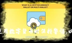   TP钱包以太坊被转问题详