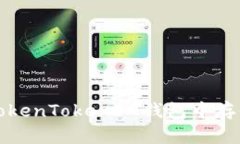 如何在TokenTokenIM钱包中存