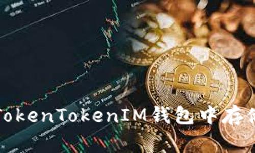 如何在TokenTokenIM钱包中存储DOGZ？