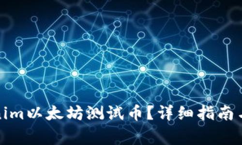 如何领取Tokenim以太坊测试币？详细指南与常见问题解答