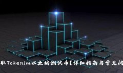 如何领取Tokenim以太坊测试