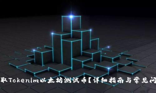 如何领取Tokenim以太坊测试币？详细指南与常见问题解答