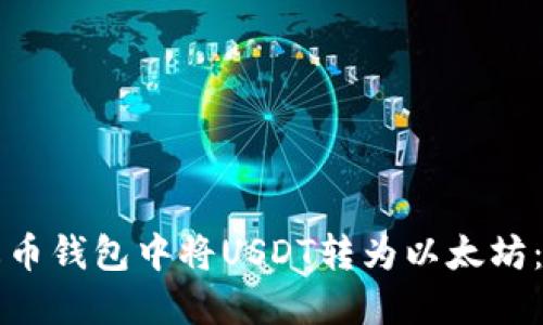 如何在火币钱包中将USDT转为以太坊：详细指南