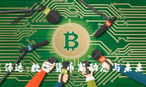 : 英伟达：数字货币新动态与未来展望