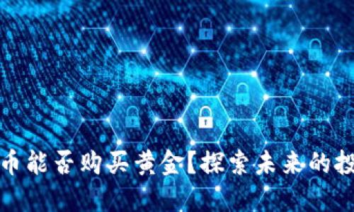 数字货币能否购买黄金？探索未来的投资方式