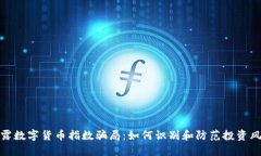 揭露数字货币指数骗局：