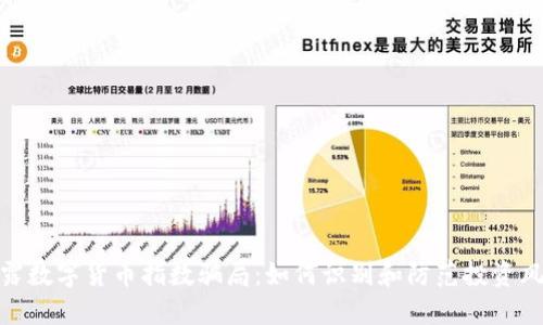 揭露数字货币指数骗局：如何识别和防范投资风险