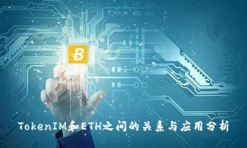 TokenIM和ETH之间的关系与应用分析