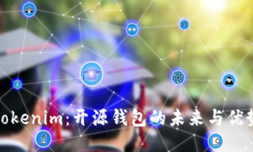 Tokenim：开源钱包的未来与优势
