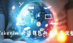 Tokenim：开源钱包的未来与