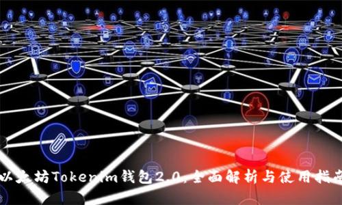 以太坊Tokenim钱包2.0：全面解析与使用指南