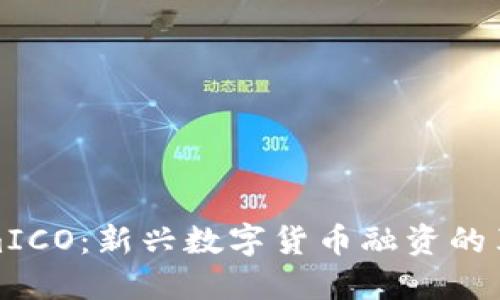 TokenimICO：新兴数字货币融资的革新之路