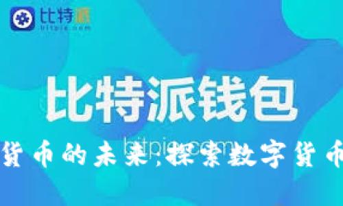 国民技术与数字货币的未来：探索数字货币公司的发展之路