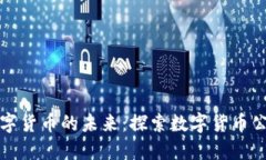 国民技术与数字货币的未
