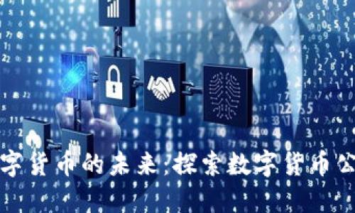 国民技术与数字货币的未来：探索数字货币公司的发展之路