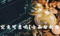 Tokenim究竟可靠吗？全面分