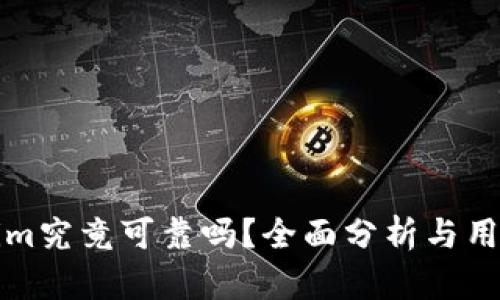 Tokenim究竟可靠吗？全面分析与用户指南