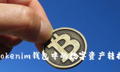 如何将Tokenim钱包中的数字资产转换为现金