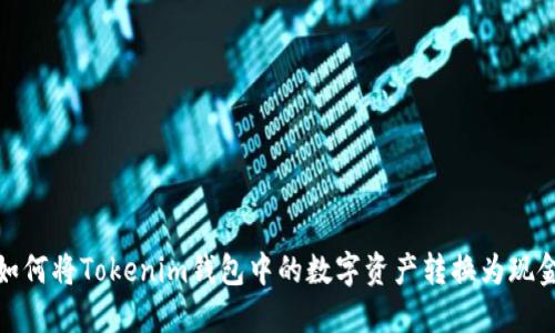 如何将Tokenim钱包中的数字资产转换为现金