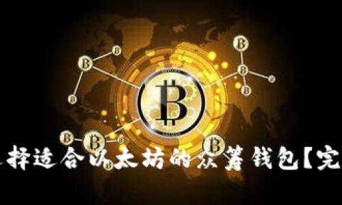 如何选择适合以太坊的众筹钱包？完全指南