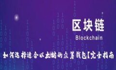 如何选择适合以太坊的众