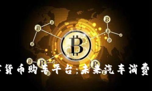 武汉数字货币购车平台：未来汽车消费的新模式