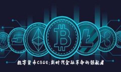 数字货币CBDE：新时代金融