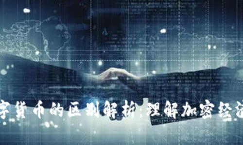 DeFi与数字货币的区别解析：理解加密经济的新生态