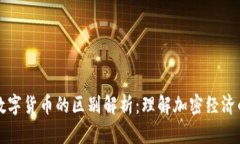 DeFi与数字货币的区别解析