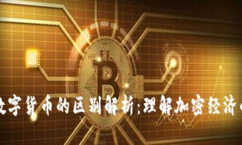 DeFi与数字货币的区别解析：理解加密经济的新生态
