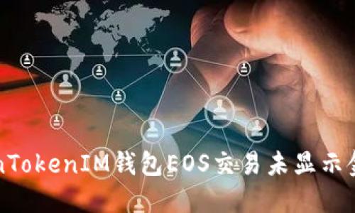解决TokenTokenIM钱包EOS交易未显示金额的问题