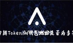 如何分辨Tokenim钱包地址是