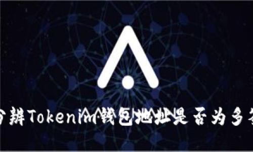 如何分辨Tokenim钱包地址是否为多签地址