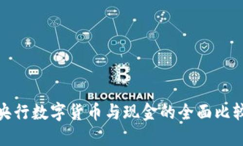 央行数字货币与现金的全面比较