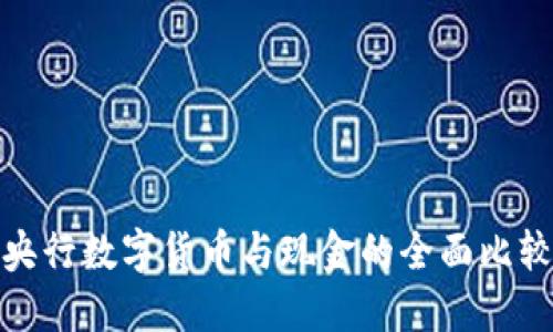 央行数字货币与现金的全面比较