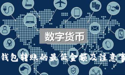 以太坊钱包转账的最低金额及注意事项解析