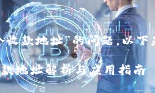关于“tokenim有几个收款地址”的问题，以下是详细的信息和分析：

### Tokenim的收款地址解析与应用指南