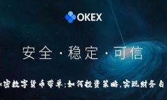 加密数字货币带单：如何