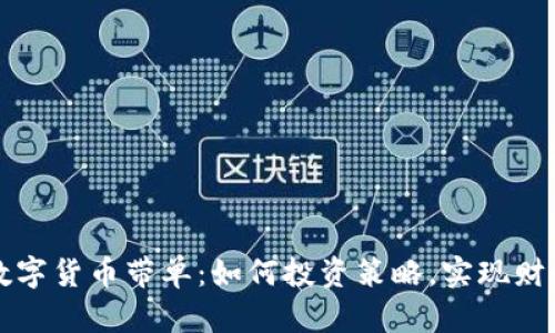 加密数字货币带单：如何投资策略，实现财务自由