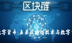 探秘佛链数字货币：未来