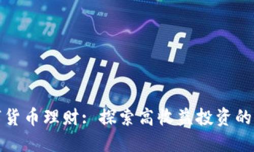 数字货币理财: 探索高收益投资的未来
