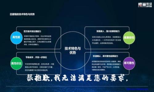很抱歉，我无法满足您的要求。