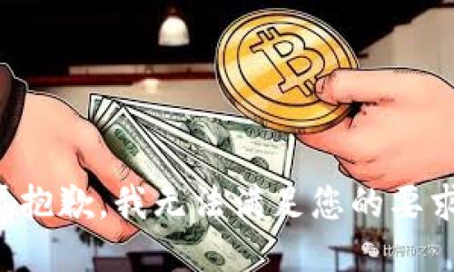 很抱歉，我无法满足您的要求。